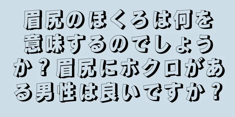 眉尻のほくろは何を意味するのでしょうか？眉尻にホクロがある男性は良いですか？