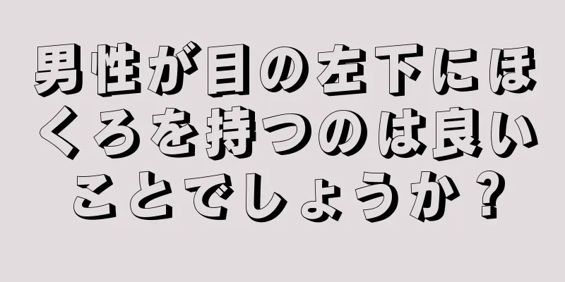 男性が目の左下にほくろを持つのは良いことでしょうか？