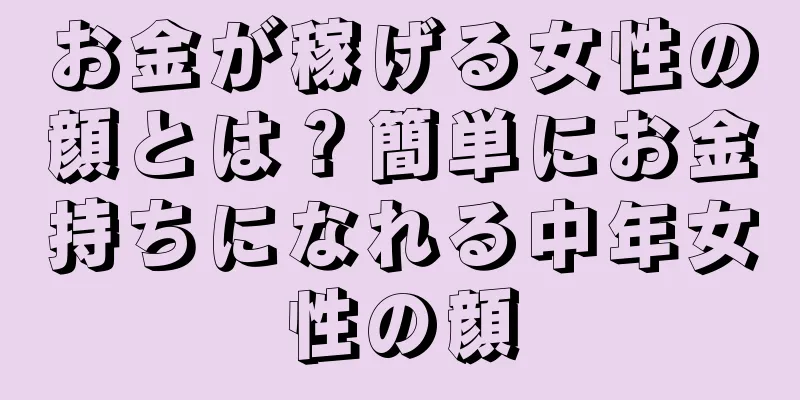 お金が稼げる女性の顔とは？簡単にお金持ちになれる中年女性の顔