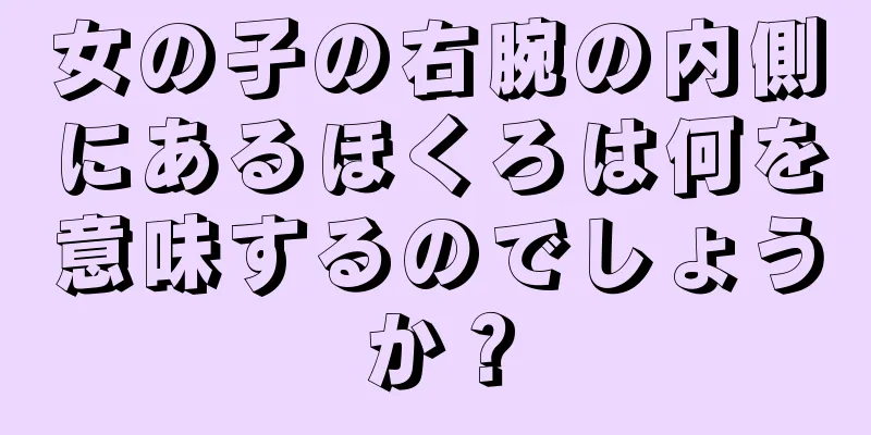 女の子の右腕の内側にあるほくろは何を意味するのでしょうか？