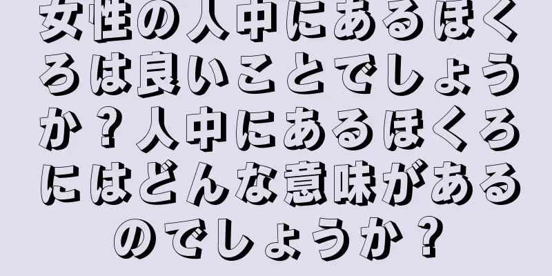 女性の人中にあるほくろは良いことでしょうか？人中にあるほくろにはどんな意味があるのでしょうか？