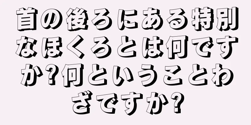 首の後ろにある特別なほくろとは何ですか?何ということわざですか?