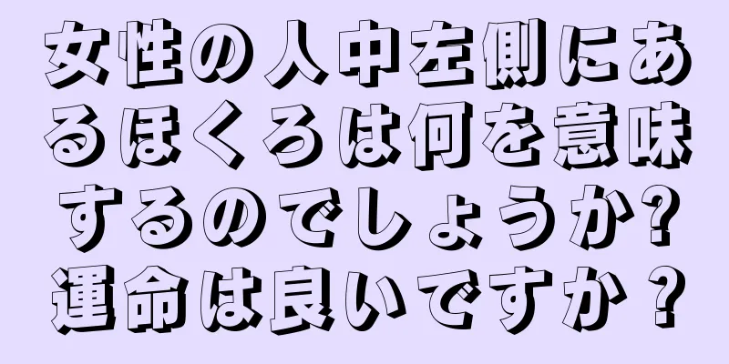 女性の人中左側にあるほくろは何を意味するのでしょうか?運命は良いですか？