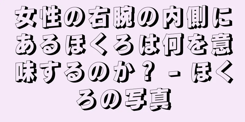 女性の右腕の内側にあるほくろは何を意味するのか？ - ほくろの写真