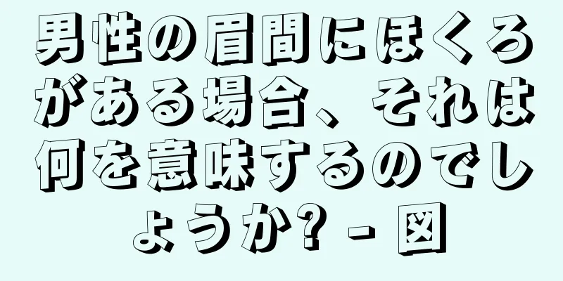 男性の眉間にほくろがある場合、それは何を意味するのでしょうか? - 図