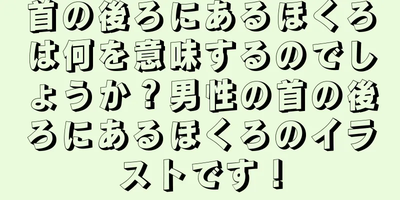 首の後ろにあるほくろは何を意味するのでしょうか？男性の首の後ろにあるほくろのイラストです！