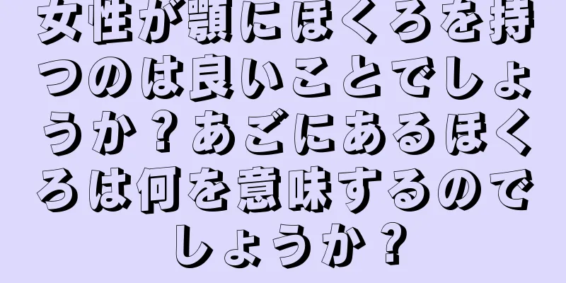 女性が顎にほくろを持つのは良いことでしょうか？あごにあるほくろは何を意味するのでしょうか？