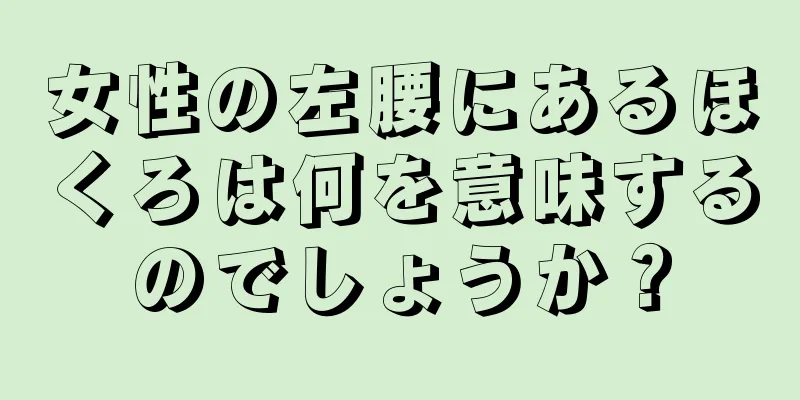 女性の左腰にあるほくろは何を意味するのでしょうか？