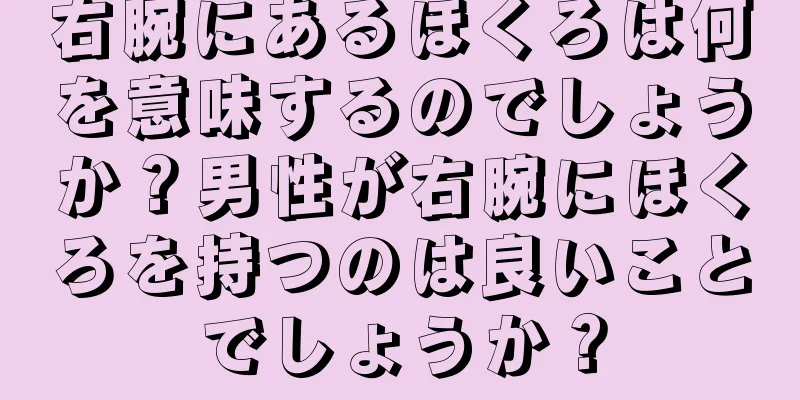 右腕にあるほくろは何を意味するのでしょうか？男性が右腕にほくろを持つのは良いことでしょうか？