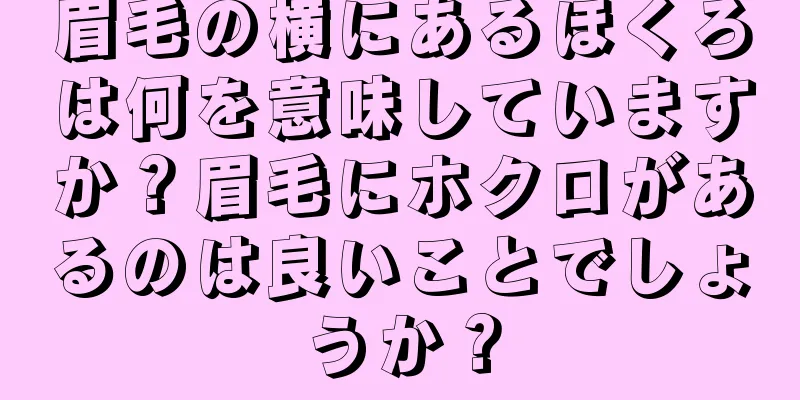 眉毛の横にあるほくろは何を意味していますか？眉毛にホクロがあるのは良いことでしょうか？