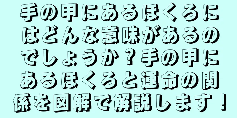 手の甲にあるほくろにはどんな意味があるのでしょうか？手の甲にあるほくろと運命の関係を図解で解説します！