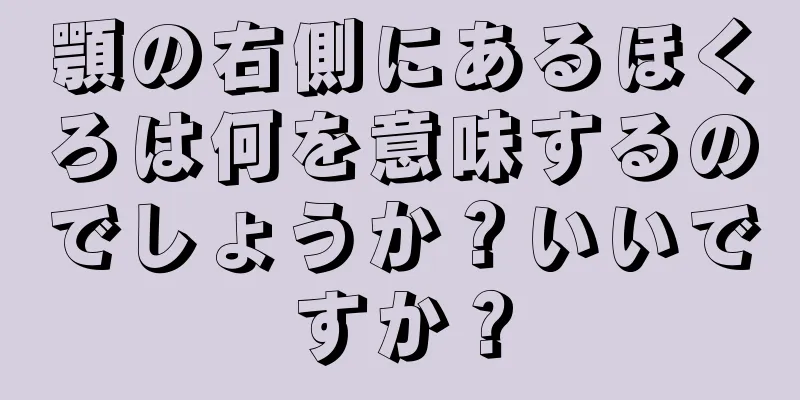 顎の右側にあるほくろは何を意味するのでしょうか？いいですか？