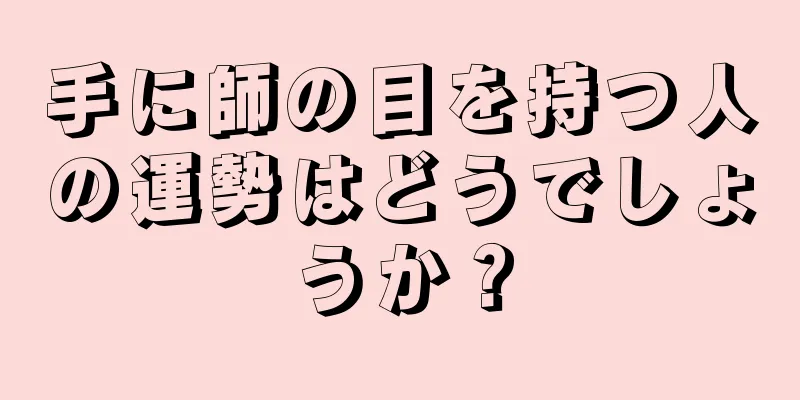 手に師の目を持つ人の運勢はどうでしょうか？