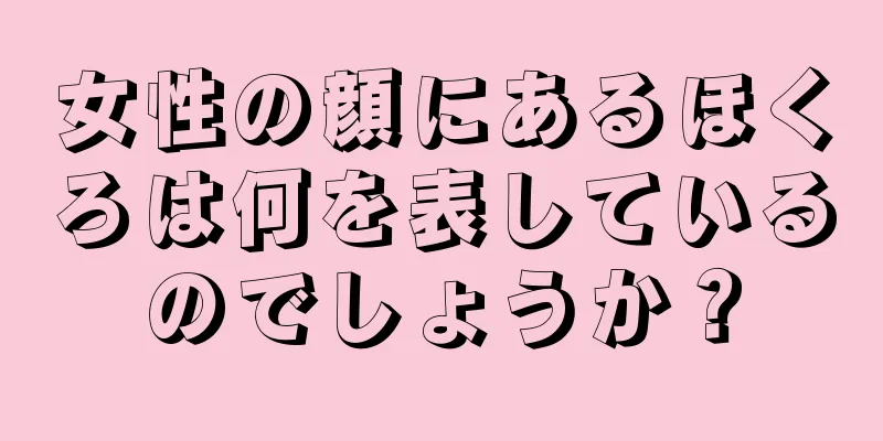 女性の顔にあるほくろは何を表しているのでしょうか？