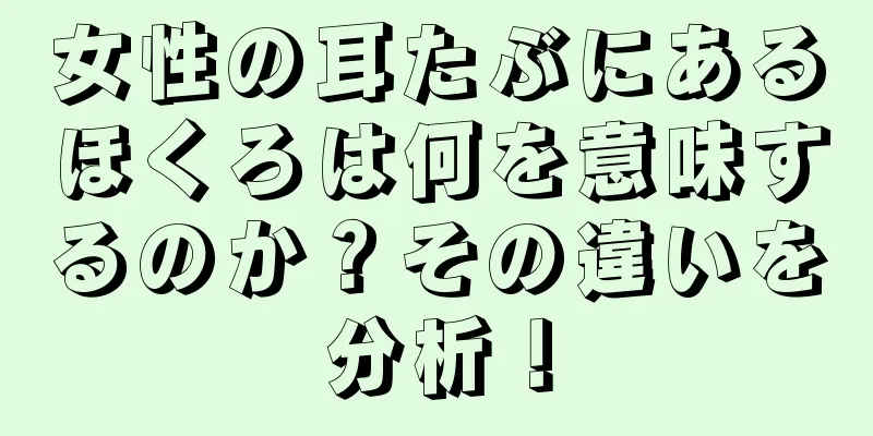 女性の耳たぶにあるほくろは何を意味するのか？その違いを分析！