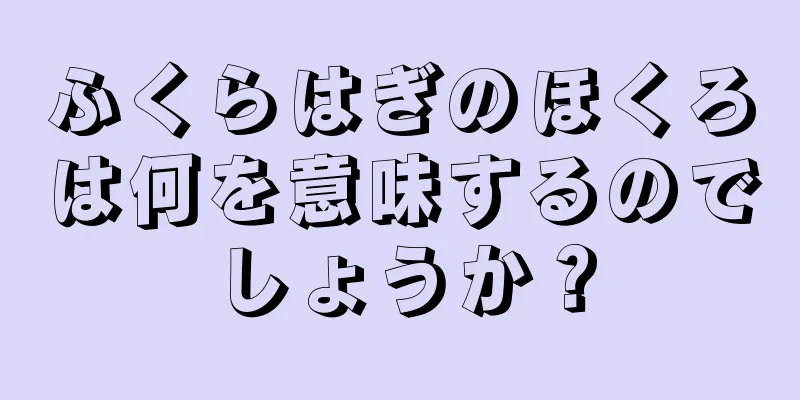 ふくらはぎのほくろは何を意味するのでしょうか？