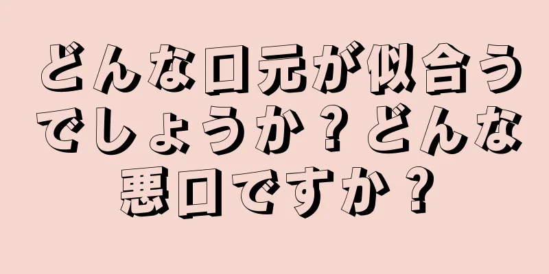 どんな口元が似合うでしょうか？どんな悪口ですか？