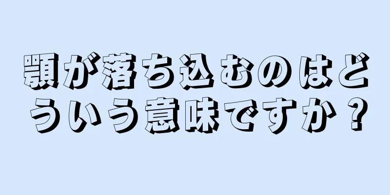 顎が落ち込むのはどういう意味ですか？