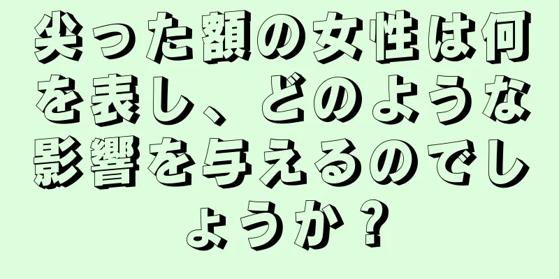 尖った額の女性は何を表し、どのような影響を与えるのでしょうか？