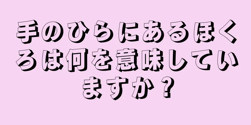 手のひらにあるほくろは何を意味していますか？