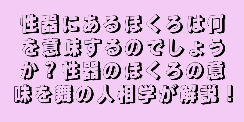 性器にあるほくろは何を意味するのでしょうか？性器のほくろの意味を舞の人相学が解説！