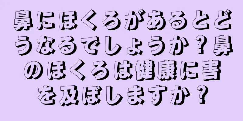 鼻にほくろがあるとどうなるでしょうか？鼻のほくろは健康に害を及ぼしますか？