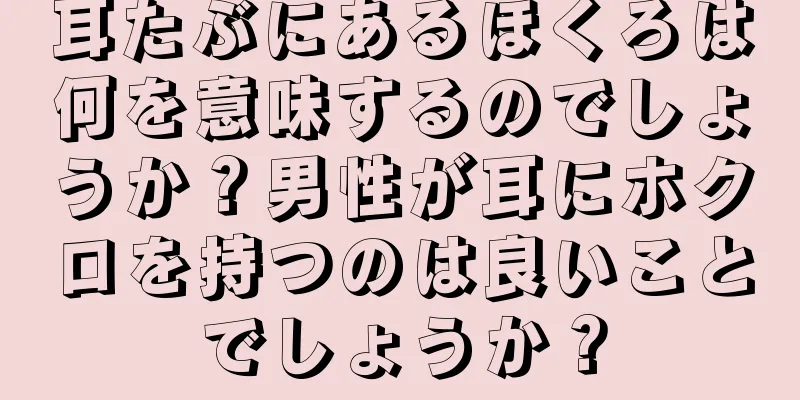 耳たぶにあるほくろは何を意味するのでしょうか？男性が耳にホクロを持つのは良いことでしょうか？