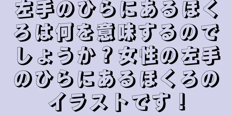 左手のひらにあるほくろは何を意味するのでしょうか？女性の左手のひらにあるほくろのイラストです！