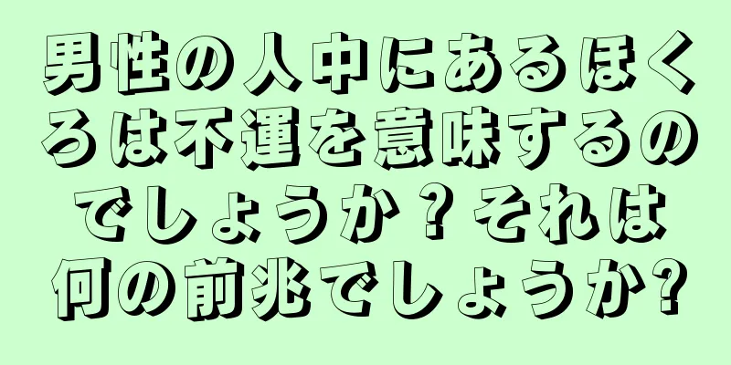 男性の人中にあるほくろは不運を意味するのでしょうか？それは何の前兆でしょうか?