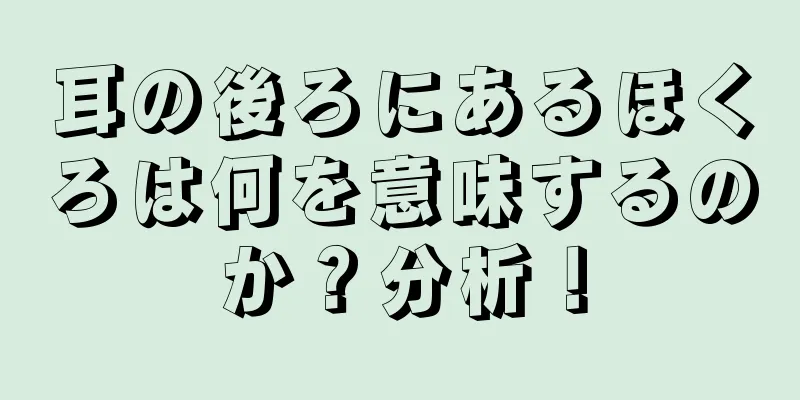 耳の後ろにあるほくろは何を意味するのか？分析！