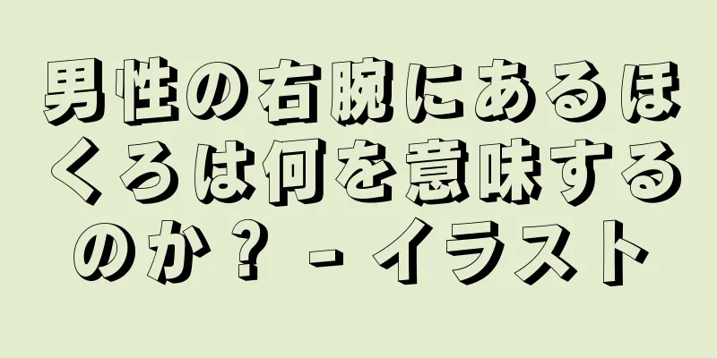 男性の右腕にあるほくろは何を意味するのか？ - イラスト