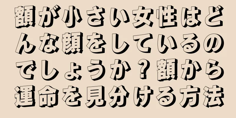 額が小さい女性はどんな顔をしているのでしょうか？額から運命を見分ける方法