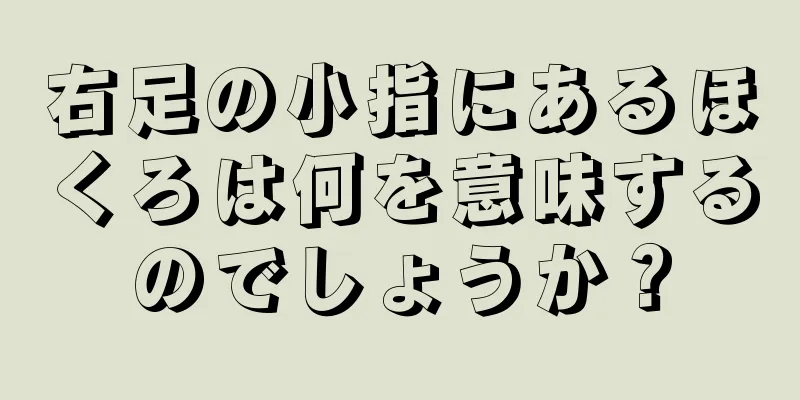 右足の小指にあるほくろは何を意味するのでしょうか？