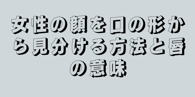 女性の顔を口の形から見分ける方法と唇の意味