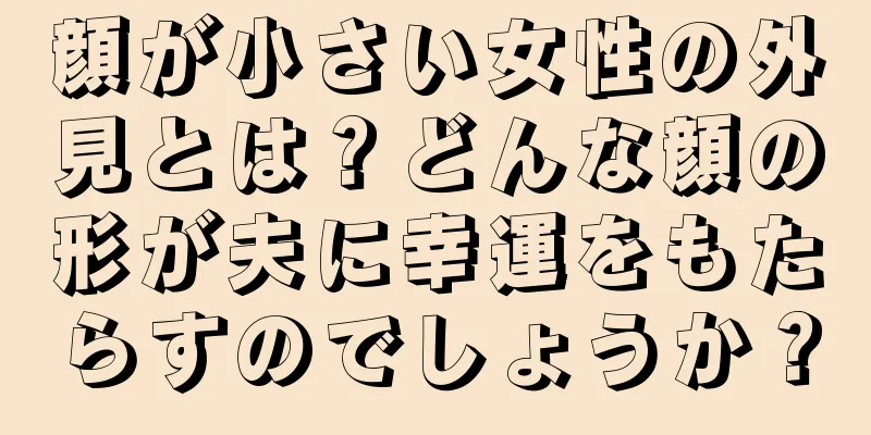 顔が小さい女性の外見とは？どんな顔の形が夫に幸運をもたらすのでしょうか？