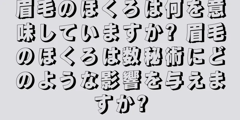 眉毛のほくろは何を意味していますか? 眉毛のほくろは数秘術にどのような影響を与えますか?