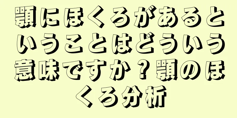 顎にほくろがあるということはどういう意味ですか？顎のほくろ分析