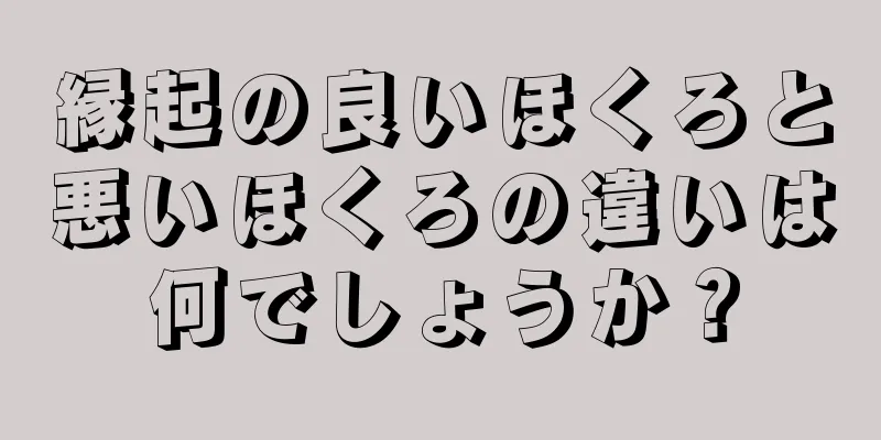 縁起の良いほくろと悪いほくろの違いは何でしょうか？