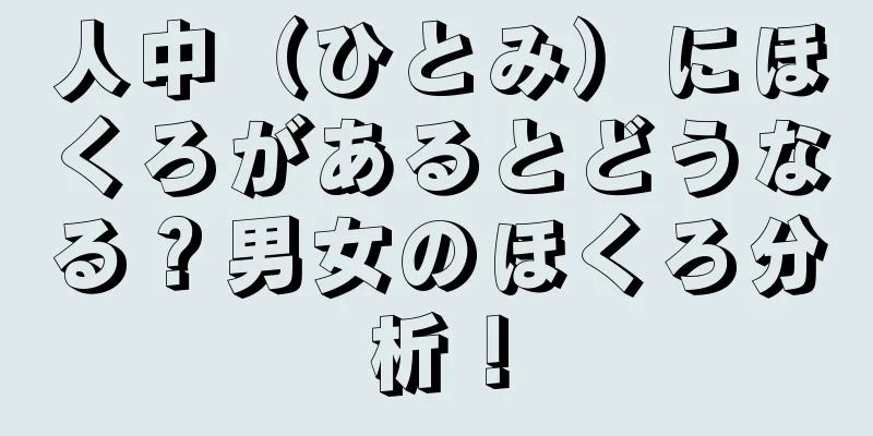 人中（ひとみ）にほくろがあるとどうなる？男女のほくろ分析！