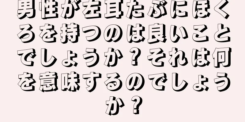 男性が左耳たぶにほくろを持つのは良いことでしょうか？それは何を意味するのでしょうか？