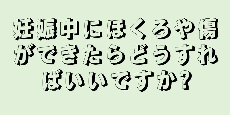 妊娠中にほくろや傷ができたらどうすればいいですか?