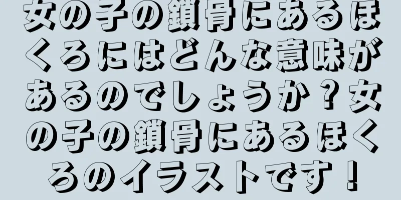 女の子の鎖骨にあるほくろにはどんな意味があるのでしょうか？女の子の鎖骨にあるほくろのイラストです！