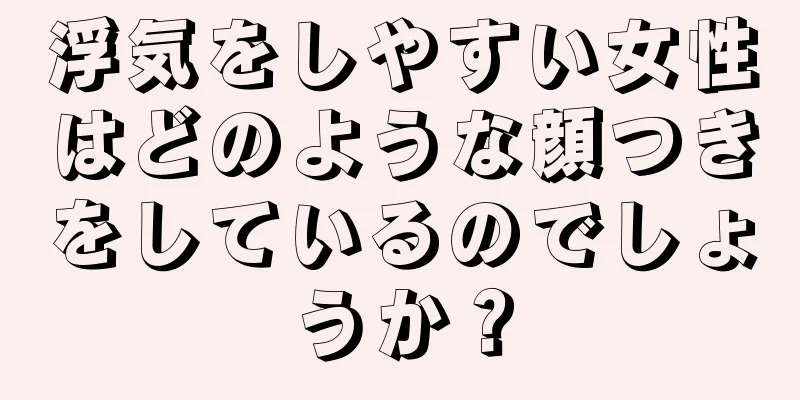 浮気をしやすい女性はどのような顔つきをしているのでしょうか？