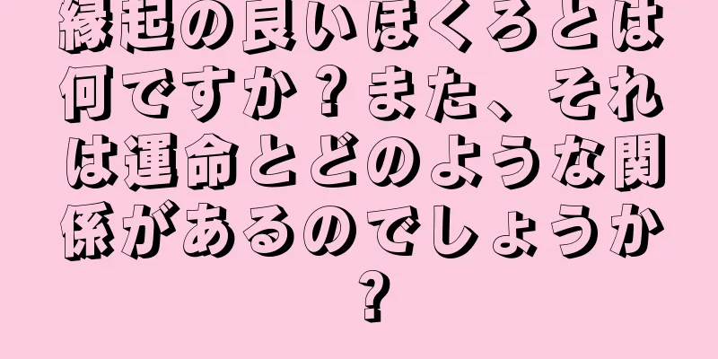 縁起の良いほくろとは何ですか？また、それは運命とどのような関係があるのでしょうか？