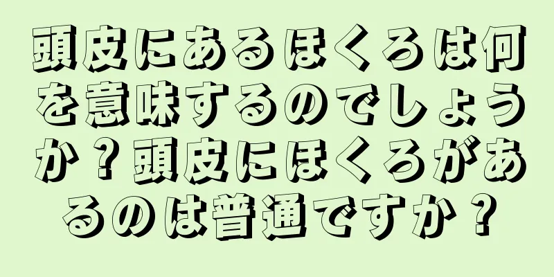 頭皮にあるほくろは何を意味するのでしょうか？頭皮にほくろがあるのは普通ですか？