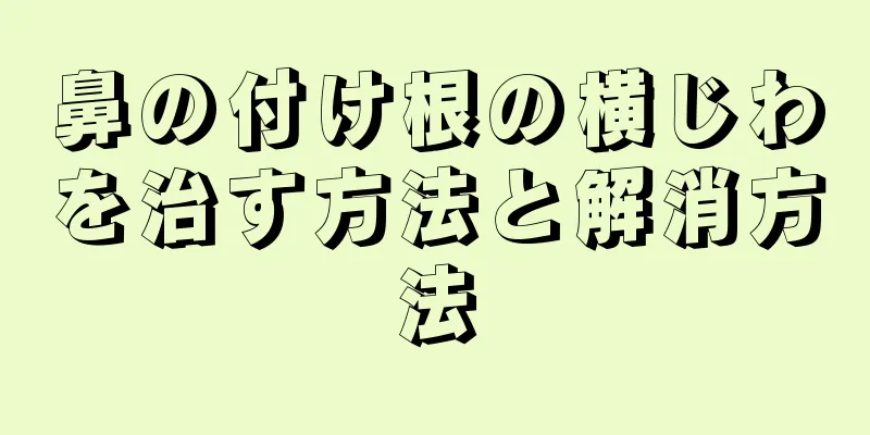 鼻の付け根の横じわを治す方法と解消方法