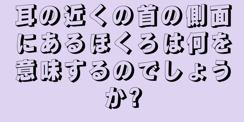 耳の近くの首の側面にあるほくろは何を意味するのでしょうか?