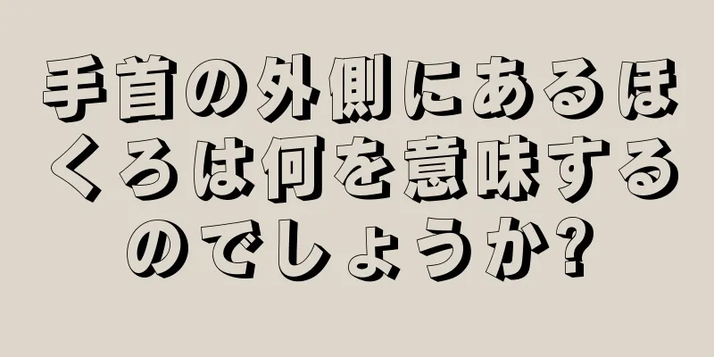 手首の外側にあるほくろは何を意味するのでしょうか?