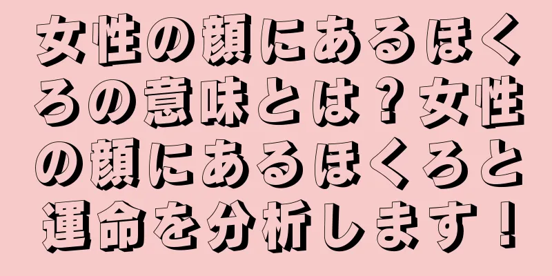 女性の顔にあるほくろの意味とは？女性の顔にあるほくろと運命を分析します！