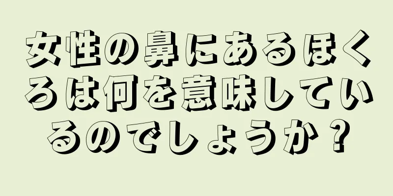 女性の鼻にあるほくろは何を意味しているのでしょうか？